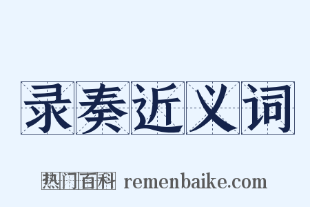 录奏近义词是什么意思的图片